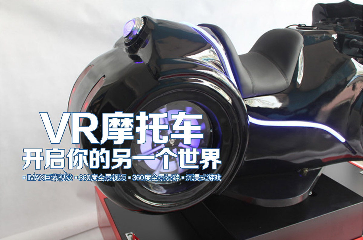 防灾减灾VR摩托车开启你的另一个世界.jpg