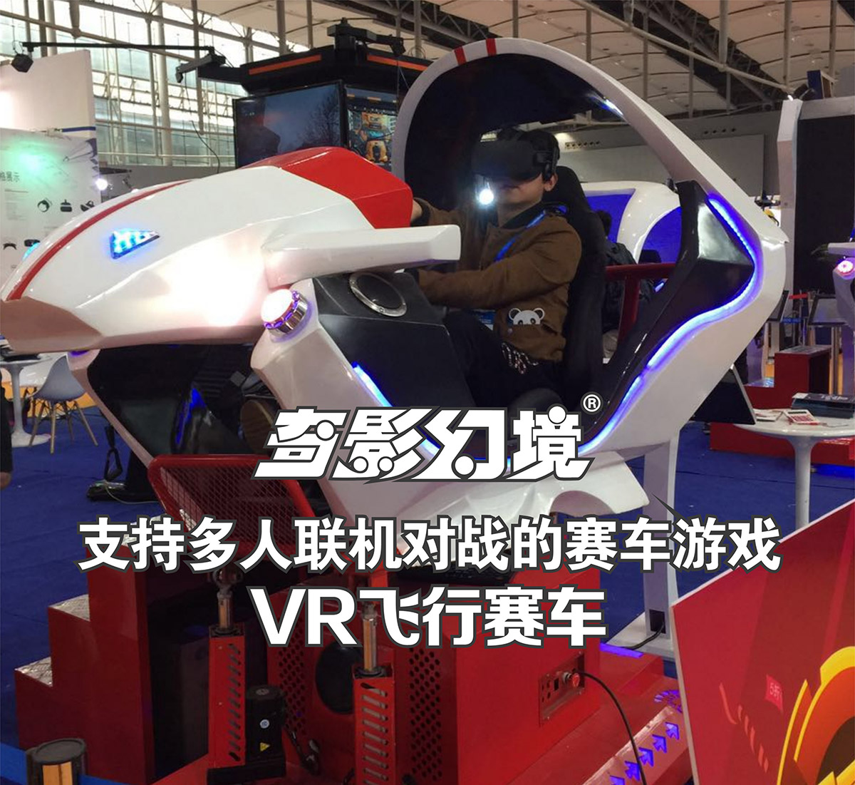 防灾减灾VR飞行赛车多人联机对战.jpg